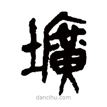 吳昌碩寫的篆書壙