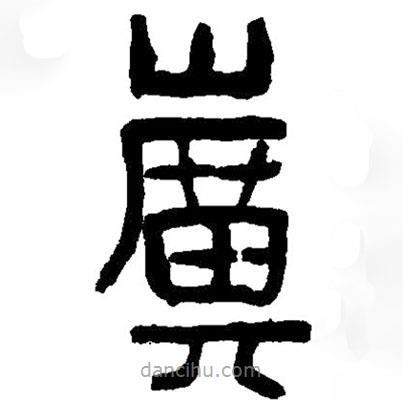篆刻字典寫的篆書壙