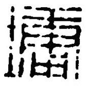 篆刻字典寫(xiě)的篆書(shū)墉