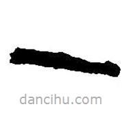 篆刻字典寫的篆書一