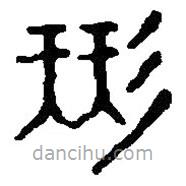 篆刻字典寫的篆書形