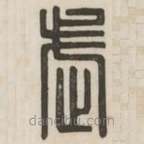 漢印分韻續(xù)集寫的篆書武