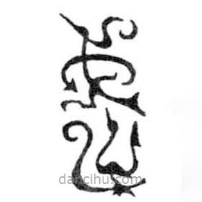 鳥蟲篆寫的篆書武