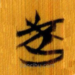 簡(jiǎn)帛寫的篆書武
