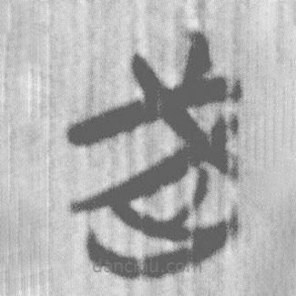 上博簡(jiǎn)寫的篆書武