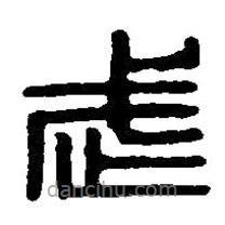 篆刻字典寫的篆書武