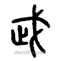 篆刻字典寫的篆書武