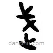 篆刻字典寫的篆書武