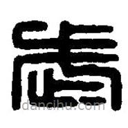 篆刻字典寫的篆書武