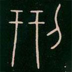 李陽冰寫的篆書刑