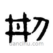 篆刻字典寫的篆書刑