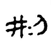 簡(jiǎn)帛寫的篆書刑