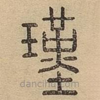 說文廣義寫的篆書瑾