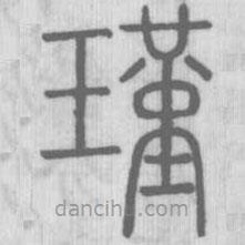 說文解字寫的篆書瑾