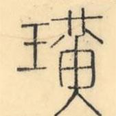 彭玉雯寫的篆書璜