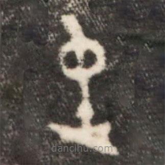 寰盤(pán)寫(xiě)的篆書(shū)屯