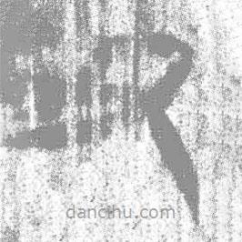 简帛写的篆书屯