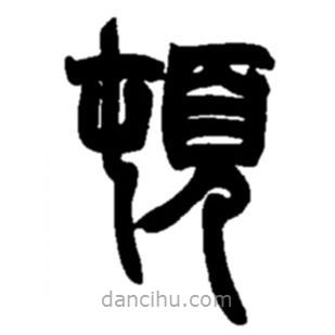 赵之谦写的篆书顿