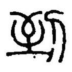 篆刻字典寫的篆書到