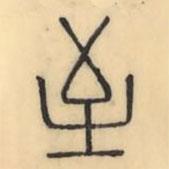 彭玉雯写的篆书至