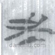 安大简字表写的篆书至