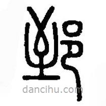 篆刻字典寫的篆書郅
