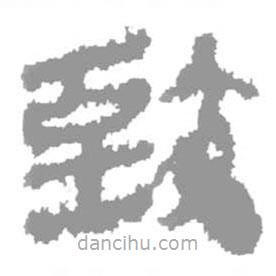 簡(jiǎn)帛寫的篆書致