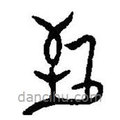 篆刻字典寫的篆書致