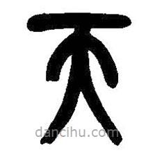 吳昌碩寫的篆書天