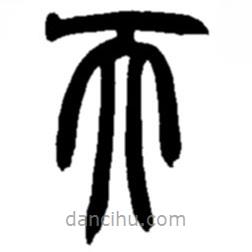 趙之謙寫的篆書天