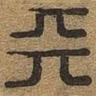千文六書(shū)統(tǒng)要寫(xiě)的篆書(shū)天