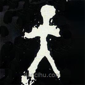 大克鼎寫(xiě)的篆書(shū)天