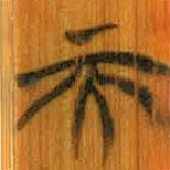 清華簡寫的篆書天