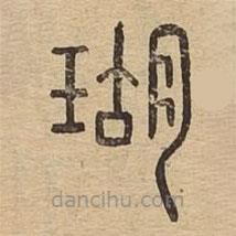 说文广义写的篆书瑚