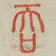 廣金石韻府寫的篆書吞