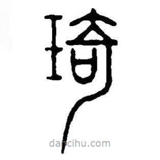 篆刻字典寫的篆書琦