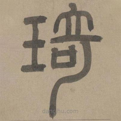 周伯琦寫的篆書琦