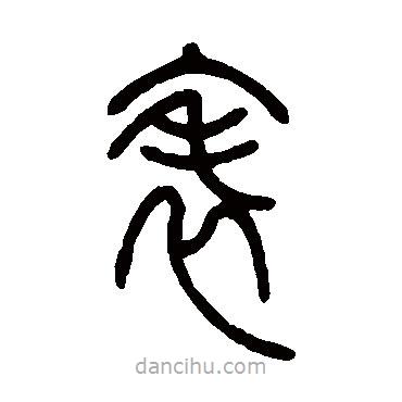 鄧石如寫的篆書表