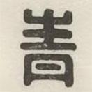 漢印分韻選集寫的篆書青
