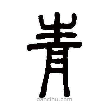 鄧石如寫的篆書青