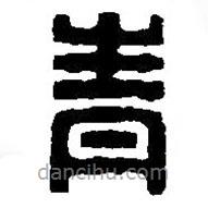 篆刻字典写的篆书青