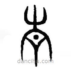 篆刻字典写的篆书青