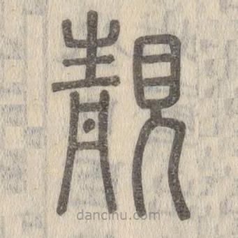 说文解字写的篆书靓