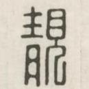 漢印分韻選集寫(xiě)的篆書(shū)靚