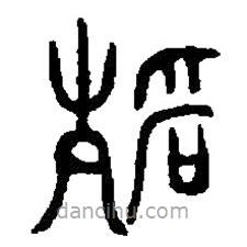 篆刻字典写的篆书静