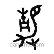 篆刻字典写的篆书静