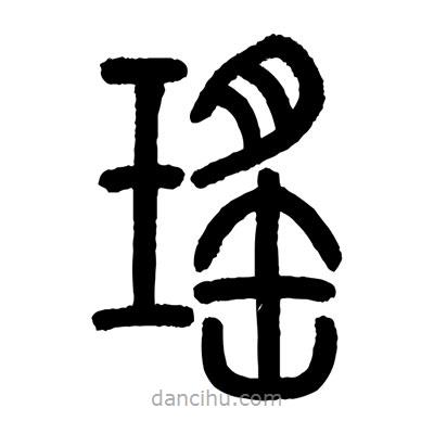 顧建平寫的篆書瑤