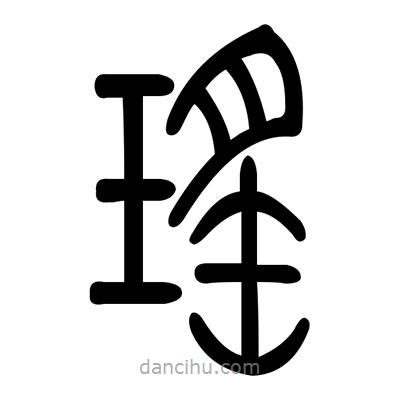 佚名寫(xiě)的篆書(shū)瑤