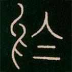 李阳冰写的篆书于