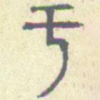 安国写的篆书于